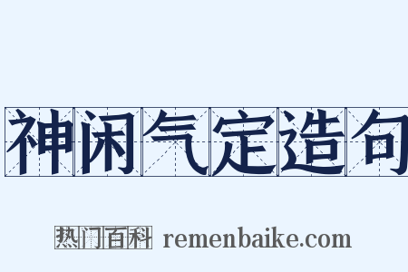 神闲气定造句是什么意思的图片